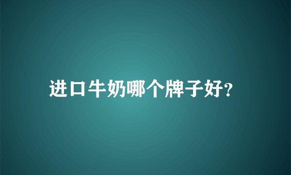进口牛奶哪个牌子好？