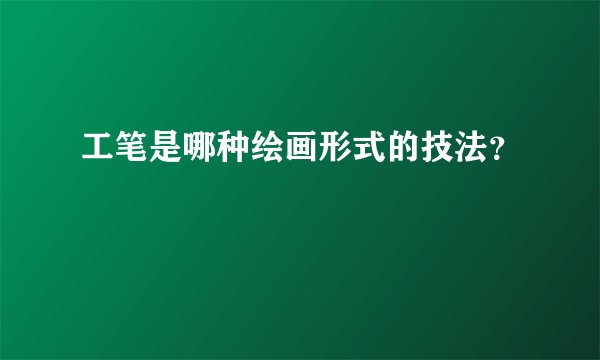 工笔是哪种绘画形式的技法？