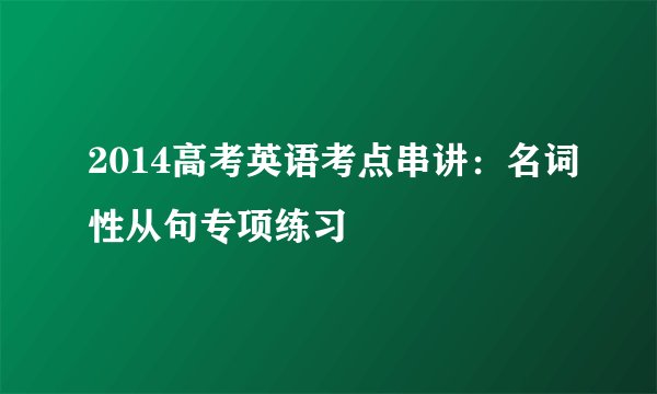 2014高考英语考点串讲：名词性从句专项练习