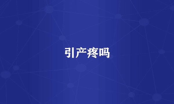引产疼吗