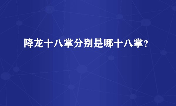 降龙十八掌分别是哪十八掌?