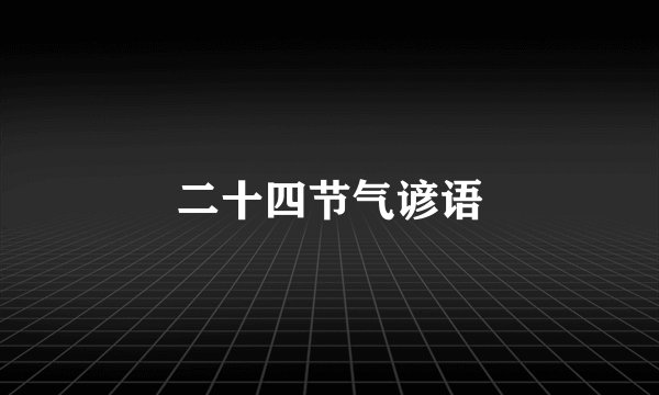 二十四节气谚语