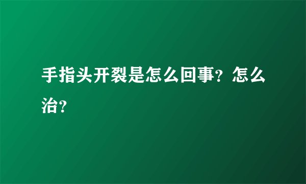 手指头开裂是怎么回事?怎么治?