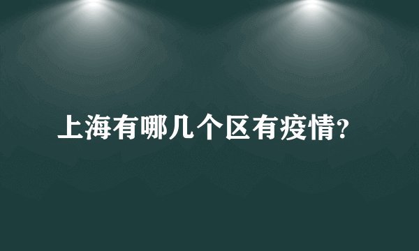上海有哪几个区有疫情？