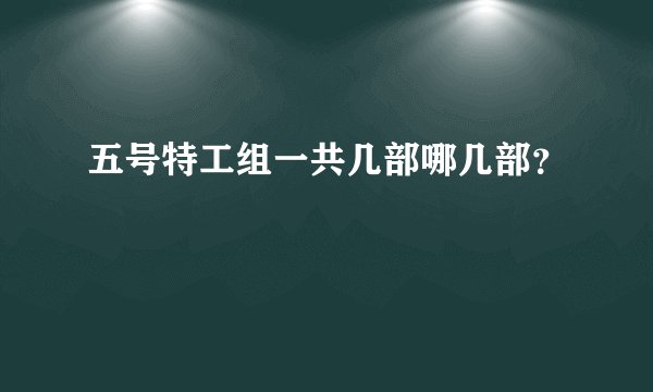 五号特工组一共几部哪几部?