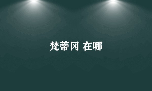 梵蒂冈 在哪