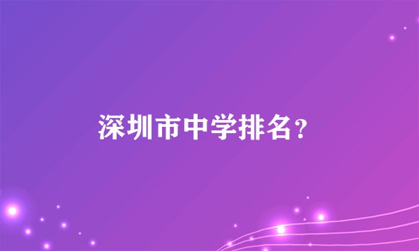 深圳市中学排名？