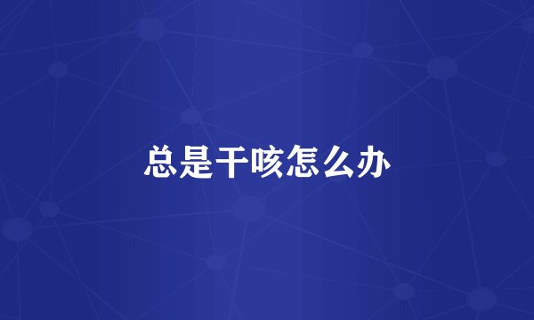 总是干咳怎么办