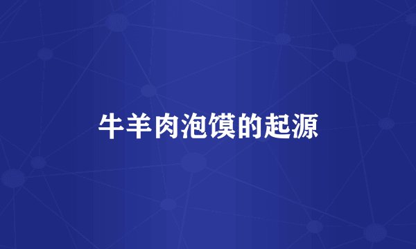 牛羊肉泡馍的起源