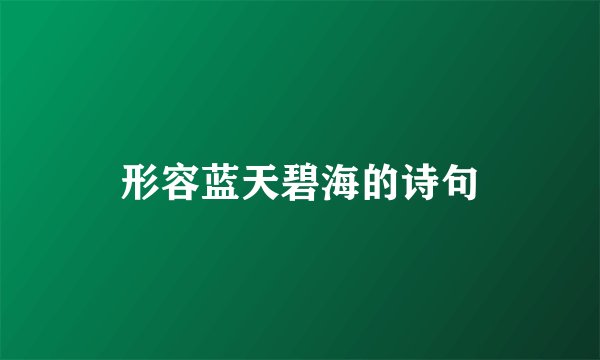 形容蓝天碧海的诗句