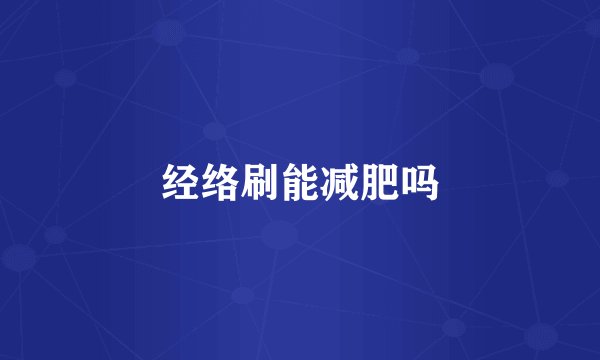 经络刷能减肥吗