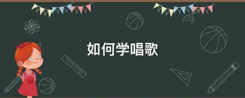 如何学唱歌