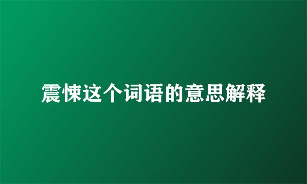 震悚这个词语的意思解释