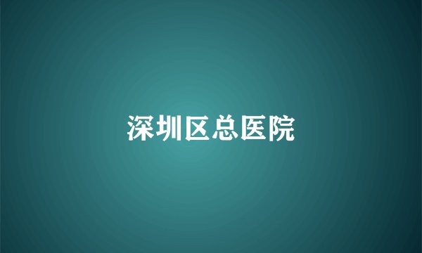 深圳区总医院
