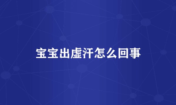 宝宝出虚汗怎么回事