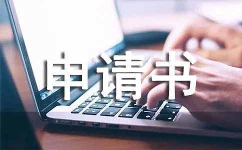 个人申请书