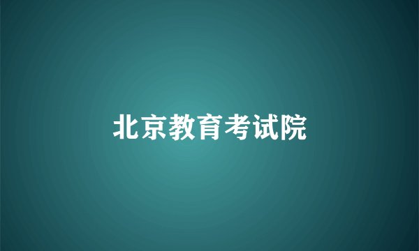 北京教育考试院
