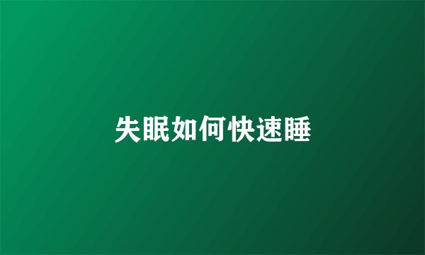 失眠如何快速睡