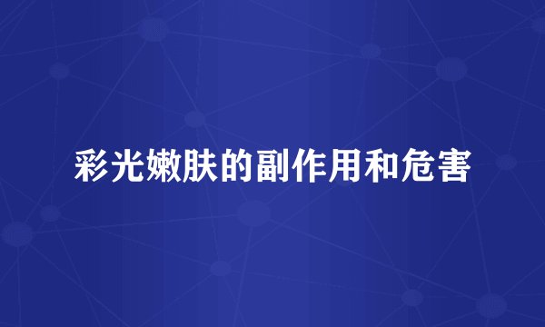 彩光嫩肤的副作用和危害