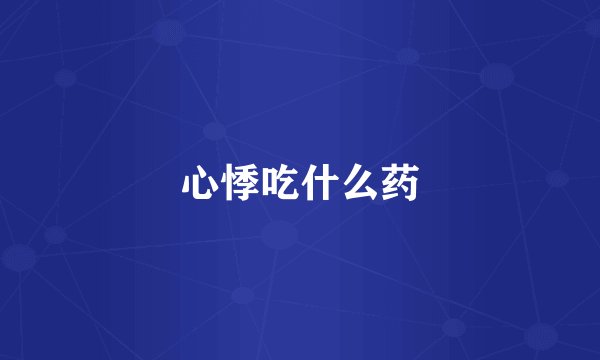 心悸吃什么药