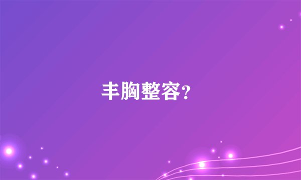 丰胸整容？