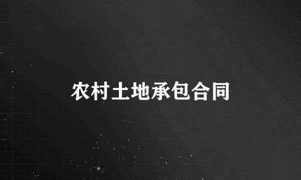 农村土地承包合同