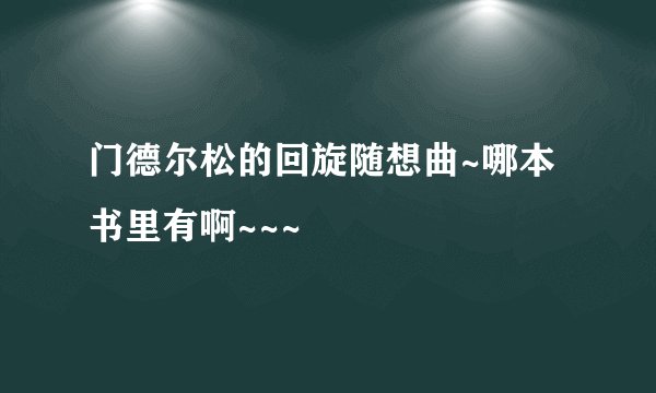 门德尔松的回旋随想曲~哪本书里有啊~~~
