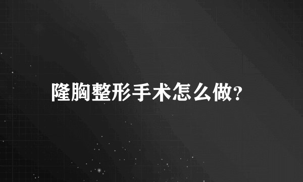 隆胸整形手术怎么做？
