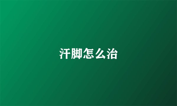 汗脚怎么治