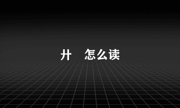 廾匸怎么读