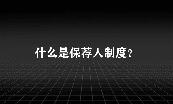 什么是保荐人制度？