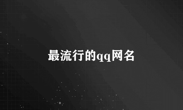 最流行的qq网名