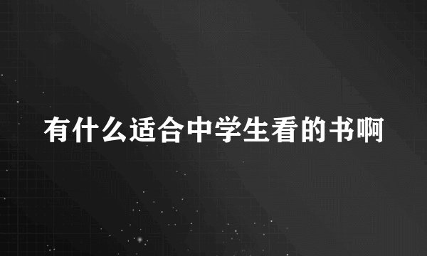 有什么适合中学生看的书啊