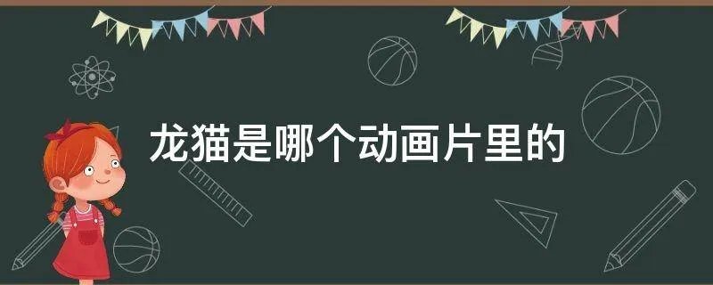 龙猫是哪个动画片里的