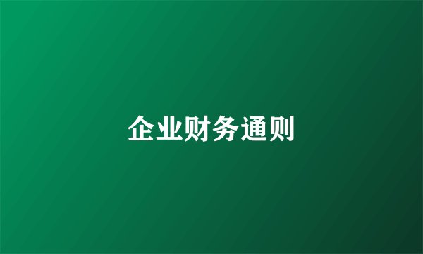 企业财务通则
