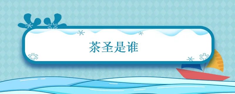 茶圣是谁 茶圣是谁的称号