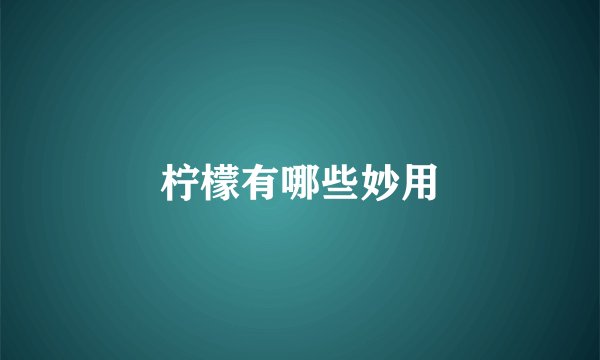 柠檬有哪些妙用