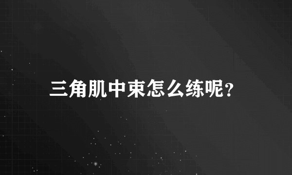 三角肌中束怎么练呢?