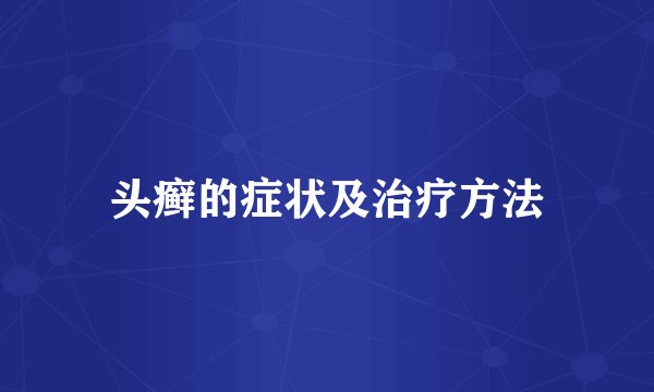 头癣的症状及治疗方法