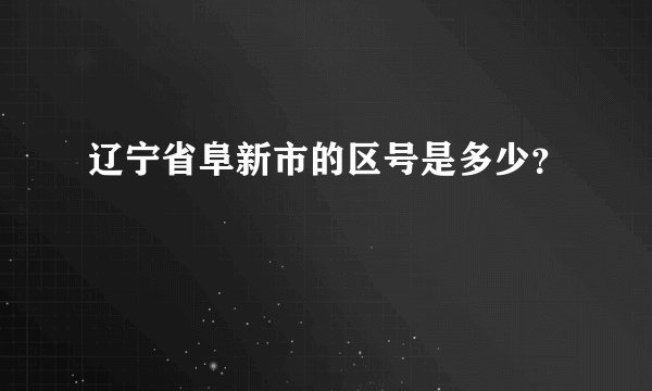 辽宁省阜新市的区号是多少？