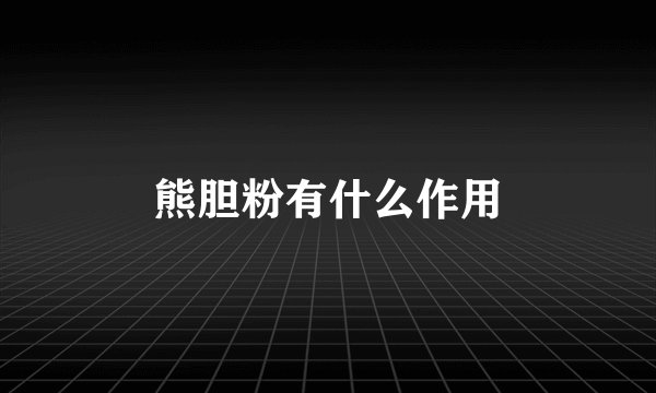 熊胆粉有什么作用