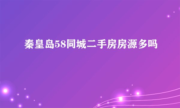 秦皇岛58同城二手房房源多吗