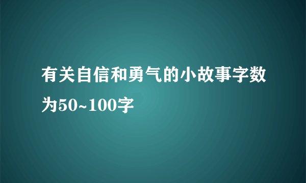 有关自信和勇气的小故事字数为50~100字