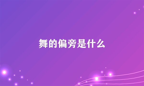 舞的偏旁是什么