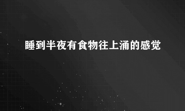 睡到半夜有食物往上涌的感觉