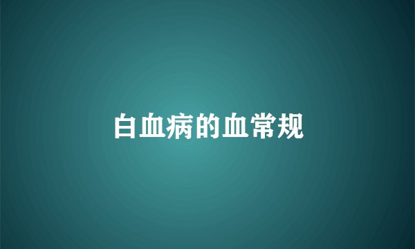 白血病的血常规