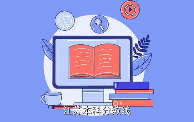 江苏本科线，江苏本科分数线