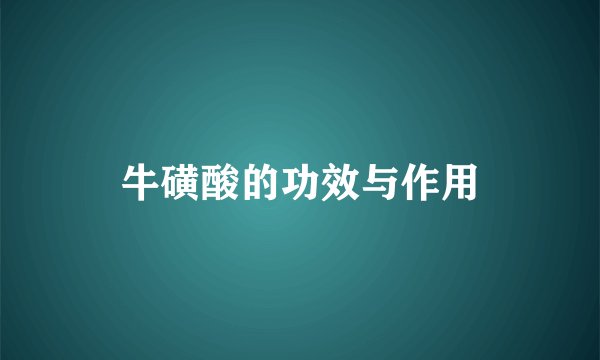 牛磺酸的功效与作用