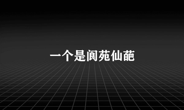 一个是阆苑仙葩