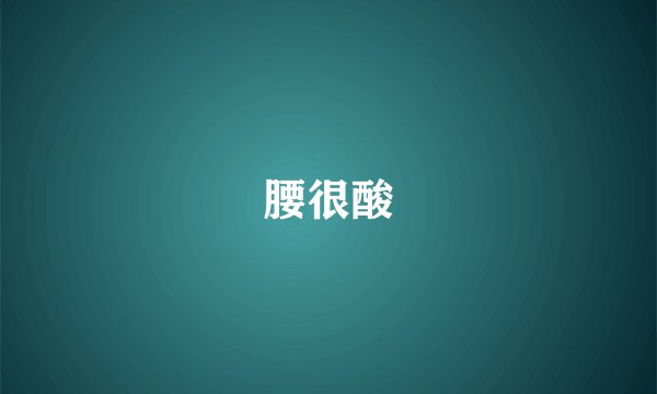 腰很酸
